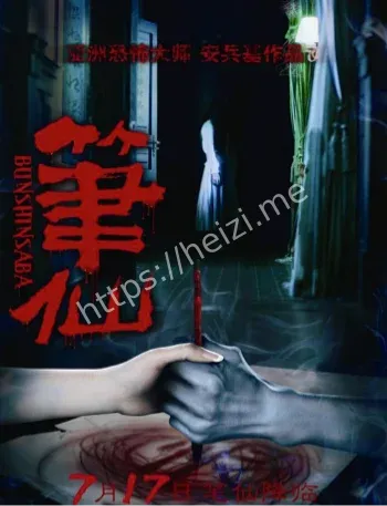 笔仙真实召唤死亡仪式